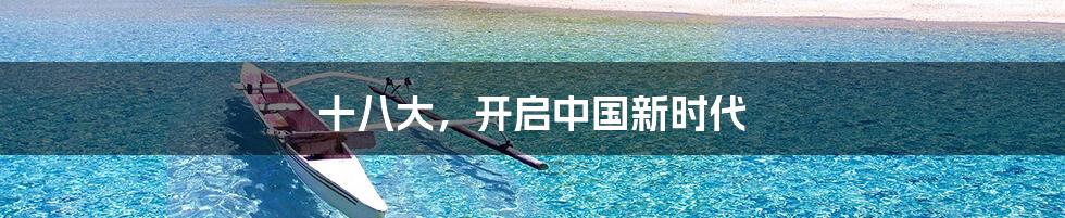 十八大,开启中国新时代