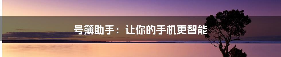 号簿助手:让你的手机更智能