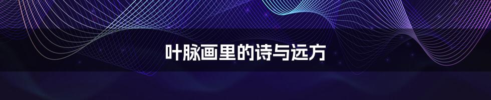 叶脉画里的诗与远方