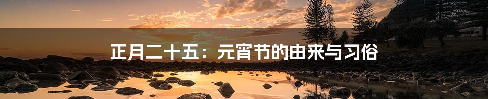 正月二十五:元宵节的由来与习俗