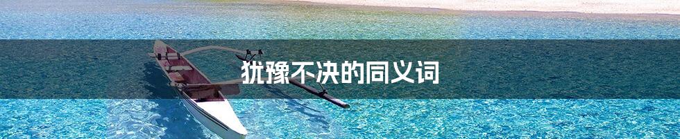 犹豫不决的同义词