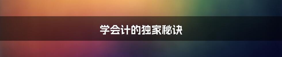 学会计的独家秘诀