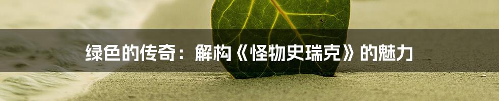 绿色的传奇:解构《怪物史瑞克》的魅力