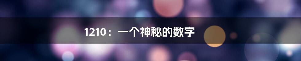 1210:一个神秘的数字