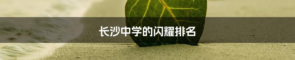 长沙中学的闪耀排名