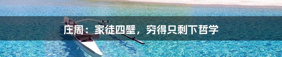 庄周：家徒四壁，穷得只剩下哲学