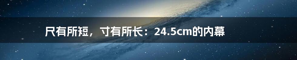 尺有所短,寸有所长:24.5cm的内幕