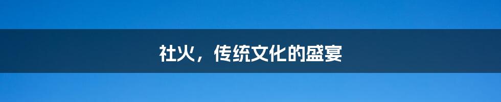 社火,传统文化的盛宴