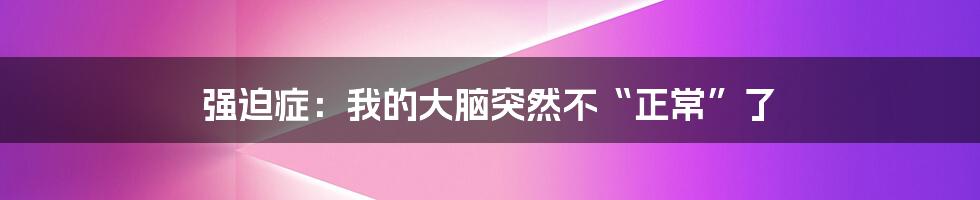 强迫症:我的大脑突然不“正常”了