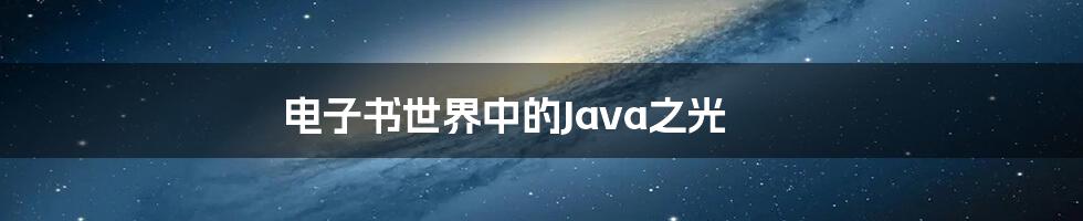 电子书世界中的Java之光