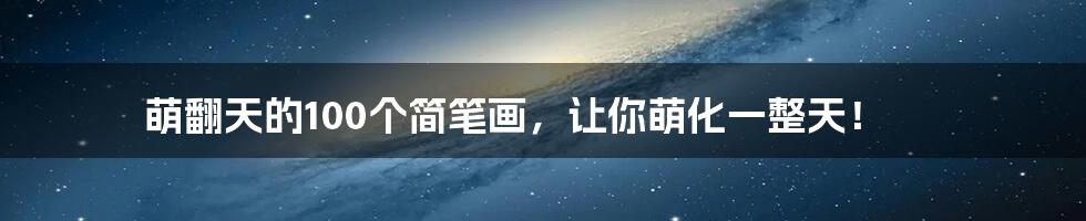 萌翻天的100个简笔画，让你萌化一整天！