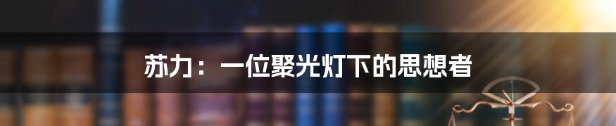 苏力:一位聚光灯下的思想者