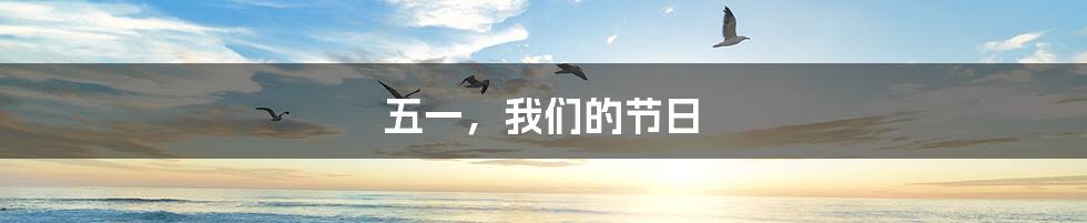 五一,我们的节日