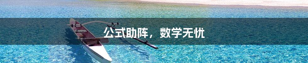 公式助阵,数学无忧