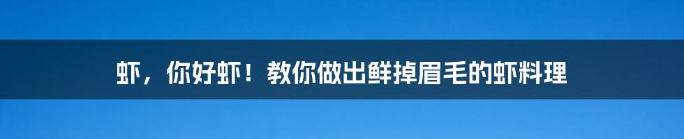 虾,你好虾!教你做出鲜掉眉毛的虾料理