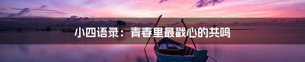 小四语录:青春里最戳心的共鸣