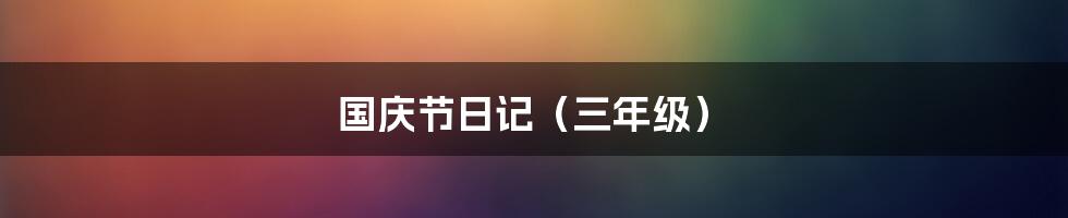 国庆节日记(三年级)