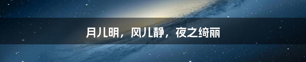 月儿明，风儿静，夜之绮丽