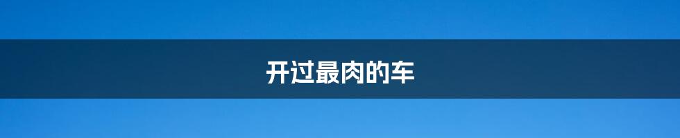 开过最肉的车