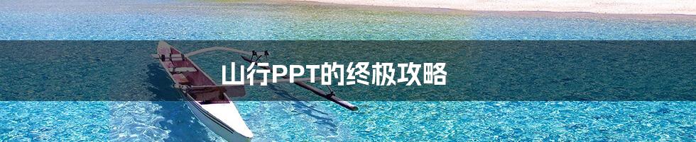 山行PPT的终极攻略