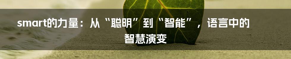 smart的力量:从“聪明”到“智能”,语言中的智慧演变