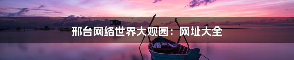 邢台网络世界大观园：网址大全