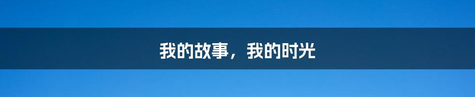 我的故事,我的时光