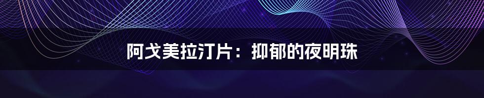 阿戈美拉汀片:抑郁的夜明珠