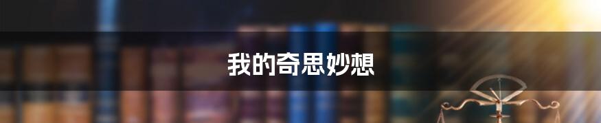 我的奇思妙想
