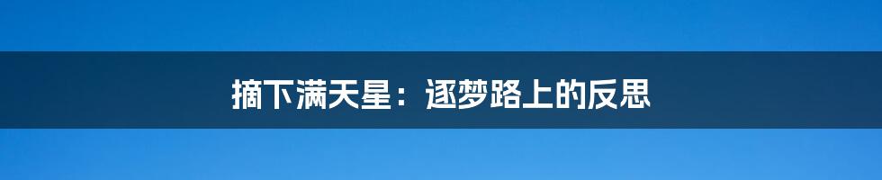 摘下满天星：逐梦路上的反思