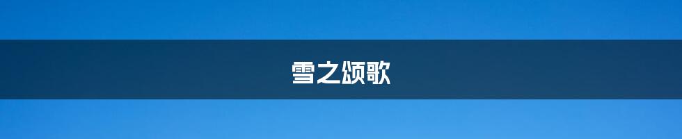 雪之颂歌
