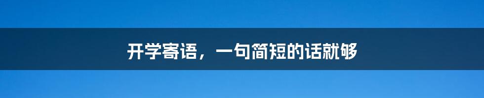 开学寄语，一句简短的话就够