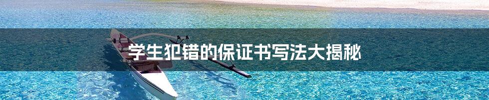 学生犯错的保证书写法大揭秘