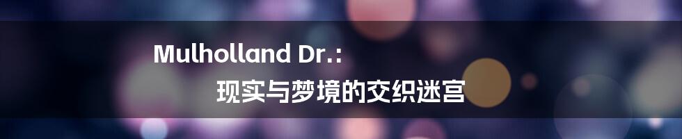 Mulholland Dr.: 现实与梦境的交织迷宫