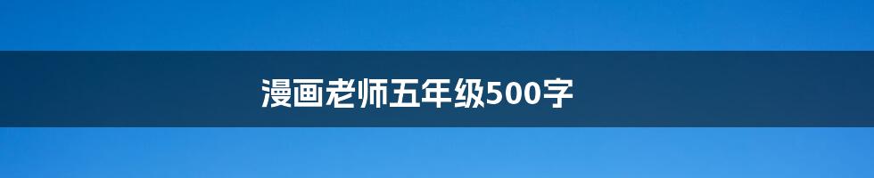 漫画老师五年级500字