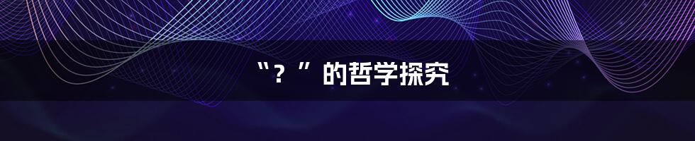 “?”的哲学探究