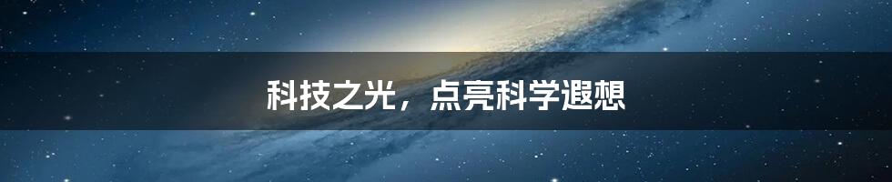 科技之光,点亮科学遐想