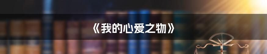 《我的心爱之物》