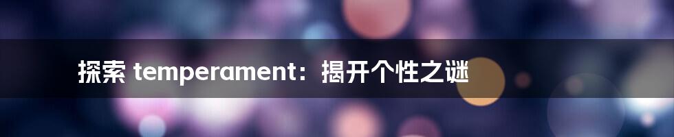探索 temperament:揭开个性之谜