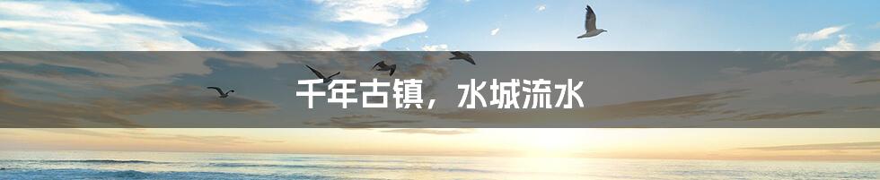 千年古镇,水城流水