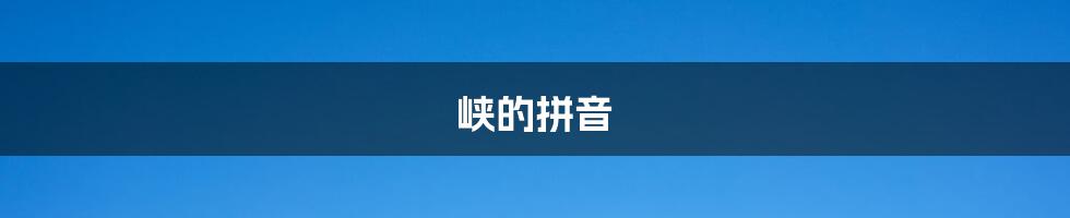 峡的拼音