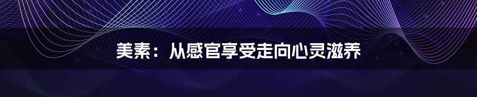 美素:从感官享受走向心灵滋养