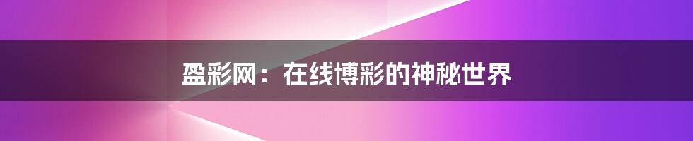 盈彩网:在线博彩的神秘世界