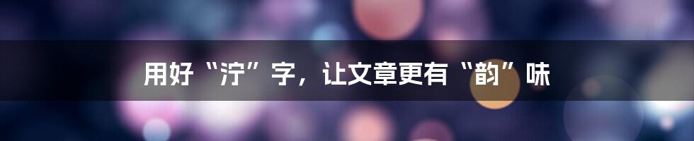 用好“泞”字，让文章更有“韵”味