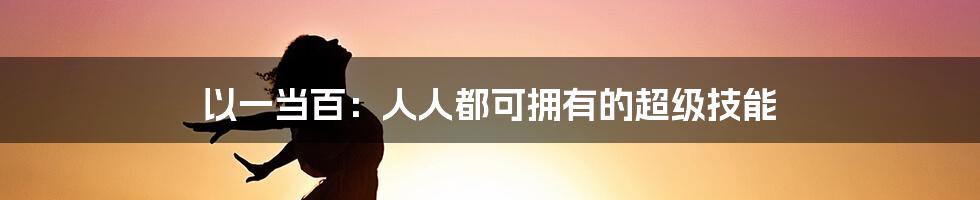 以一当百：人人都可拥有的超级技能