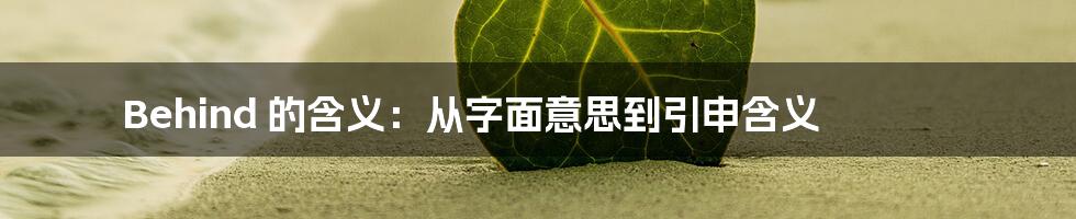 Behind 的含义:从字面意思到引申含义