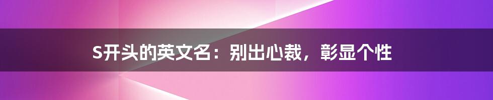 S开头的英文名:别出心裁,彰显个性