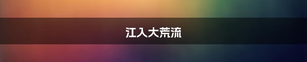 江入大荒流
