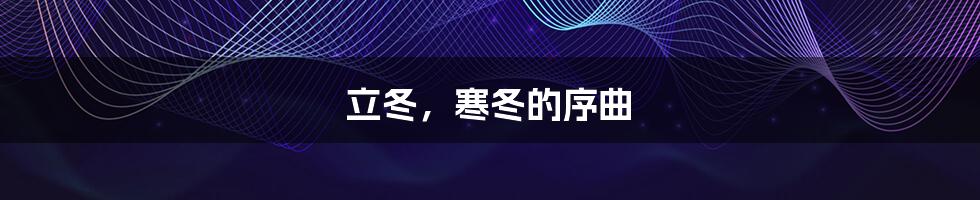 立冬,寒冬的序曲