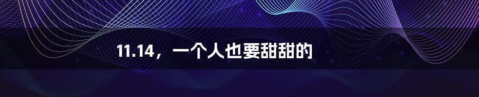11.14，一个人也要甜甜的
